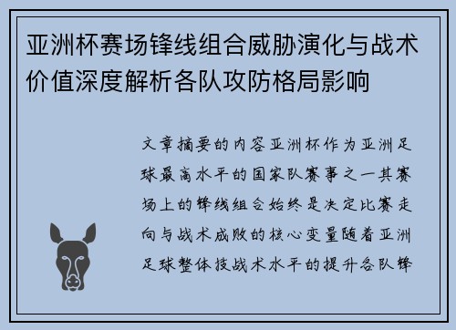 亚洲杯赛场锋线组合威胁演化与战术价值深度解析各队攻防格局影响 亚洲杯赛场锋线组合威胁演化与战术价值深度解析各队攻防格局影响