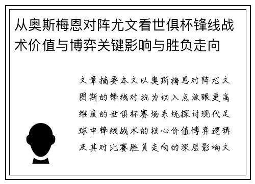 从奥斯梅恩对阵尤文看世俱杯锋线战术价值与博弈关键影响与胜负走向 从奥斯梅恩对阵尤文看世俱杯锋线战术价值与博弈关键影响与胜负走向