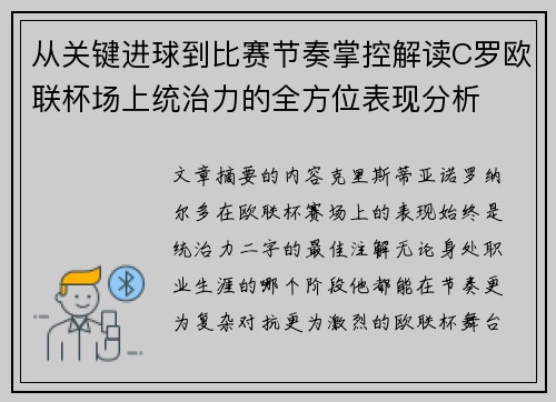 从关键进球到比赛节奏掌控解读C罗欧联杯场上统治力的全方位表现分析 从关键进球到比赛节奏掌控解读C罗欧联杯场上统治力的全方位表现分析