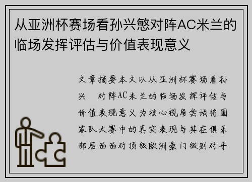 从亚洲杯赛场看孙兴慜对阵AC米兰的临场发挥评估与价值表现意义 从亚洲杯赛场看孙兴慜对阵AC米兰的临场发挥评估与价值表现意义
