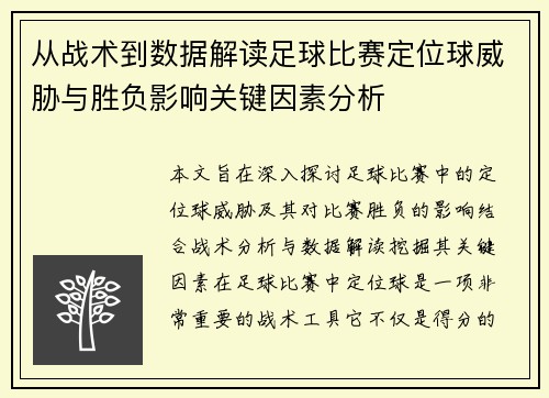 从战术到数据解读足球比赛定位球威胁与胜负影响关键因素分析 从战术到数据解读足球比赛定位球威胁与胜负影响关键因素分析