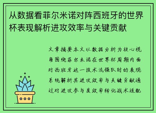 从数据看菲尔米诺对阵西班牙的世界杯表现解析进攻效率与关键贡献 从数据看菲尔米诺对阵西班牙的世界杯表现解析进攻效率与关键贡献