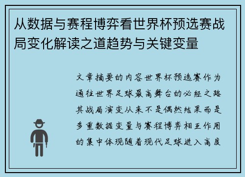 从数据与赛程博弈看世界杯预选赛战局变化解读之道趋势与关键变量 从数据与赛程博弈看世界杯预选赛战局变化解读之道趋势与关键变量