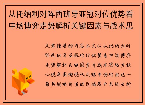 从托纳利对阵西班牙亚冠对位优势看中场博弈走势解析关键因素与战术思路 从托纳利对阵西班牙亚冠对位优势看中场博弈走势解析关键因素与战术思路
