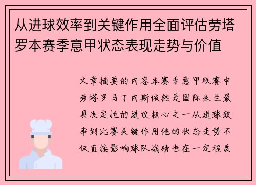 从进球效率到关键作用全面评估劳塔罗本赛季意甲状态表现走势与价值 从进球效率到关键作用全面评估劳塔罗本赛季意甲状态表现走势与价值