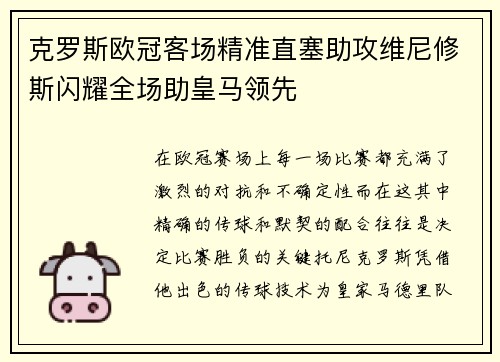 克罗斯欧冠客场精准直塞助攻维尼修斯闪耀全场助皇马领先 克罗斯欧冠客场精准直塞助攻维尼修斯闪耀全场助皇马领先