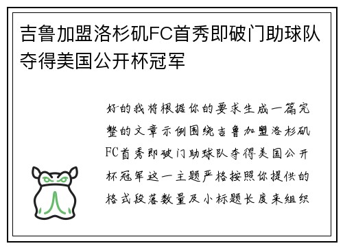 吉鲁加盟洛杉矶FC首秀即破门助球队夺得美国公开杯冠军 吉鲁加盟洛杉矶FC首秀即破门助球队夺得美国公开杯冠军