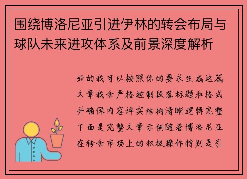 围绕博洛尼亚引进伊林的转会布局与球队未来进攻体系及前景深度解析 围绕博洛尼亚引进伊林的转会布局与球队未来进攻体系及前景深度解析