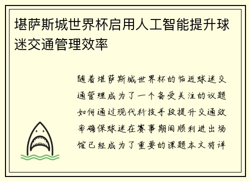 堪萨斯城世界杯启用人工智能提升球迷交通管理效率 堪萨斯城世界杯启用人工智能提升球迷交通管理效率