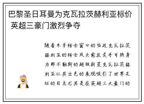 巴黎圣日耳曼为克瓦拉茨赫利亚标价 英超三豪门激烈争夺