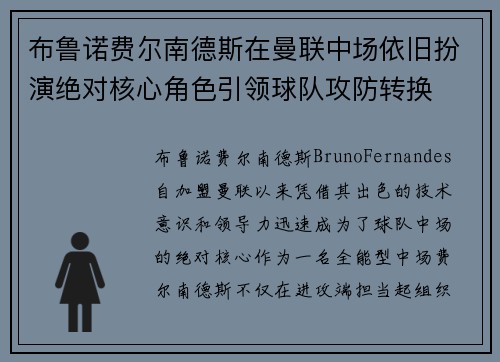 布鲁诺费尔南德斯在曼联中场依旧扮演绝对核心角色引领球队攻防转换 布鲁诺费尔南德斯在曼联中场依旧扮演绝对核心角色引领球队攻防转换