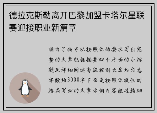 德拉克斯勒离开巴黎加盟卡塔尔星联赛迎接职业新篇章 德拉克斯勒离开巴黎加盟卡塔尔星联赛迎接职业新篇章