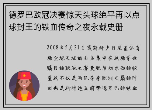德罗巴欧冠决赛惊天头球绝平再以点球封王的铁血传奇之夜永载史册