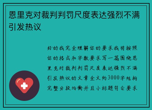 恩里克对裁判判罚尺度表达强烈不满引发热议