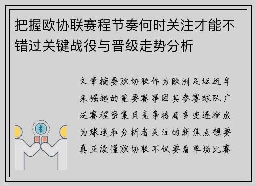 把握欧协联赛程节奏何时关注才能不错过关键战役与晋级走势分析