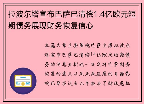 拉波尔塔宣布巴萨已清偿1.4亿欧元短期债务展现财务恢复信心