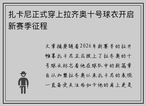 扎卡尼正式穿上拉齐奥十号球衣开启新赛季征程