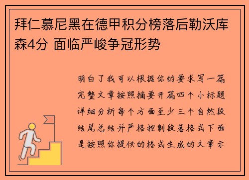 拜仁慕尼黑在德甲积分榜落后勒沃库森4分 面临严峻争冠形势