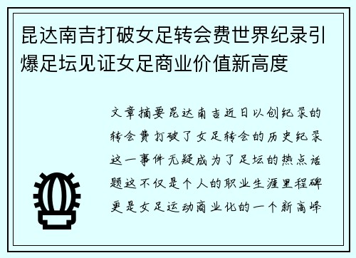 昆达南吉打破女足转会费世界纪录引爆足坛见证女足商业价值新高度