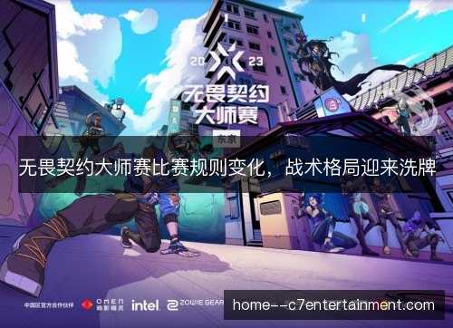 无畏契约大师赛比赛规则变化,战术格局迎来洗牌 无畏契约大师赛比赛规则变化,战术格局迎来洗牌